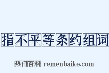 指不平等条约组词是什么意思的图片